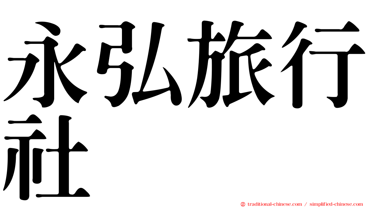 永弘旅行社
