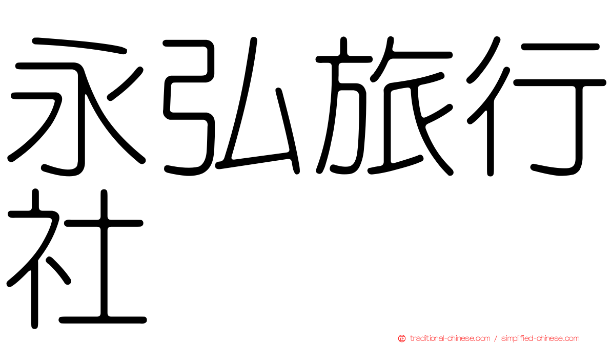 永弘旅行社