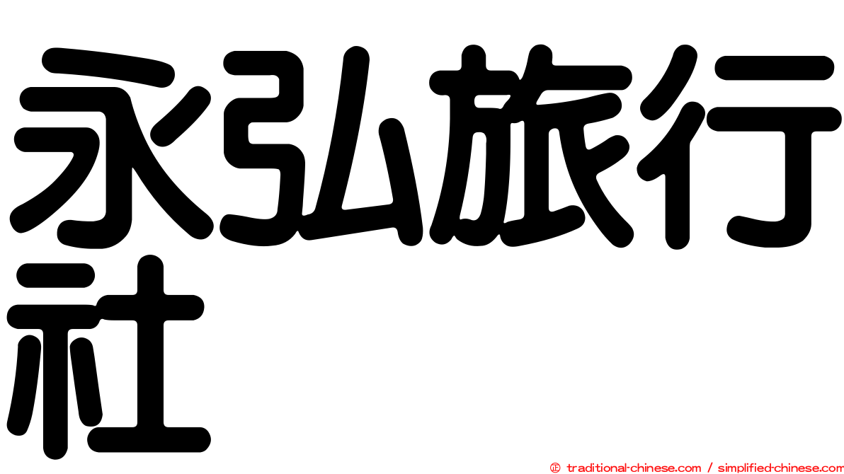 永弘旅行社