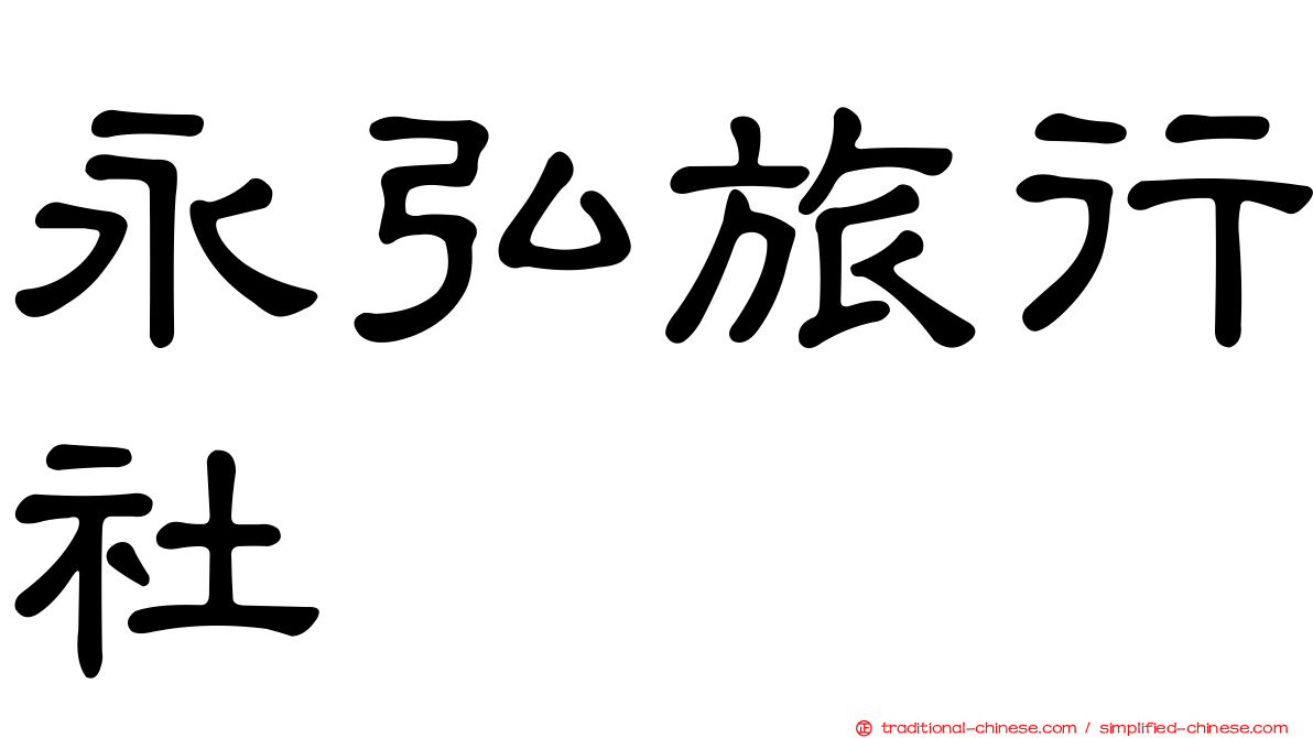 永弘旅行社