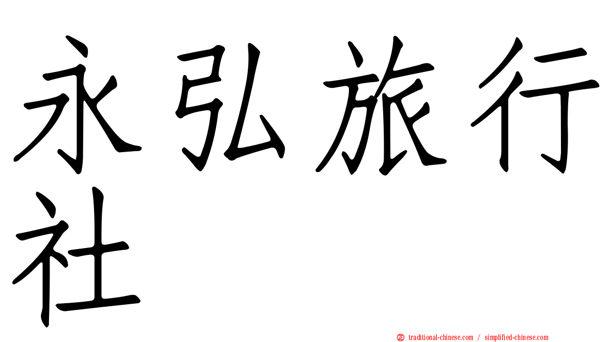 永弘旅行社