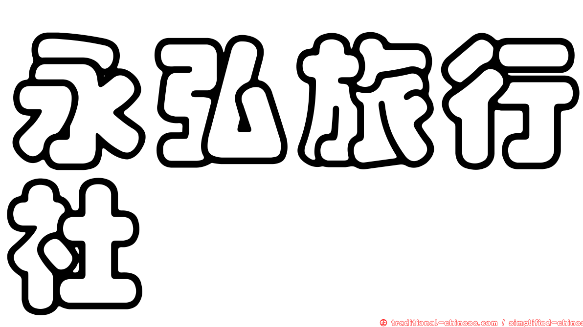 永弘旅行社