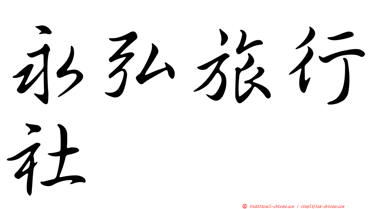 永弘旅行社