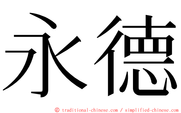 永德 ming font