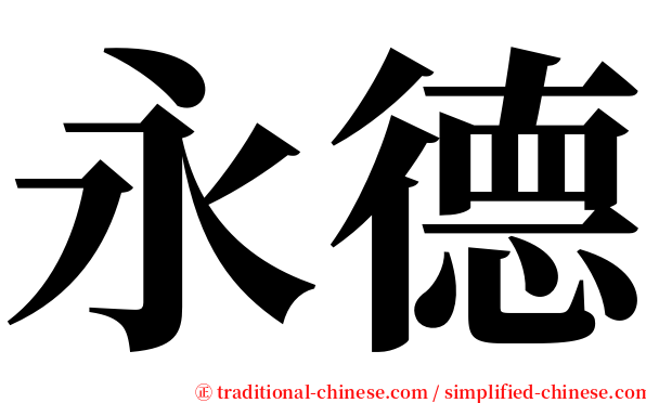永德 serif font