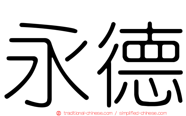 永德
