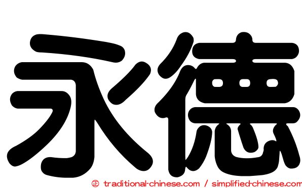 永德