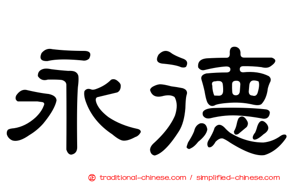 永德