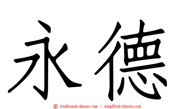 永德