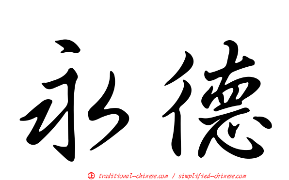 永德