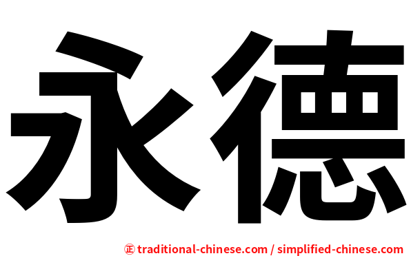 永德