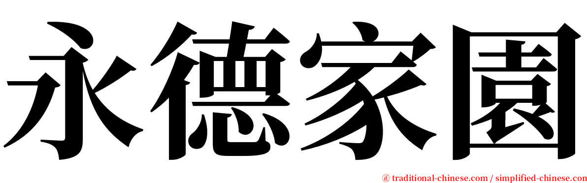 永德家園 serif font
