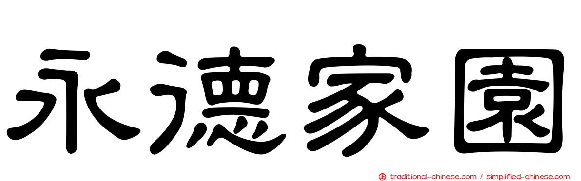 永德家園