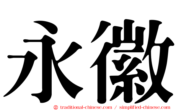 永徽