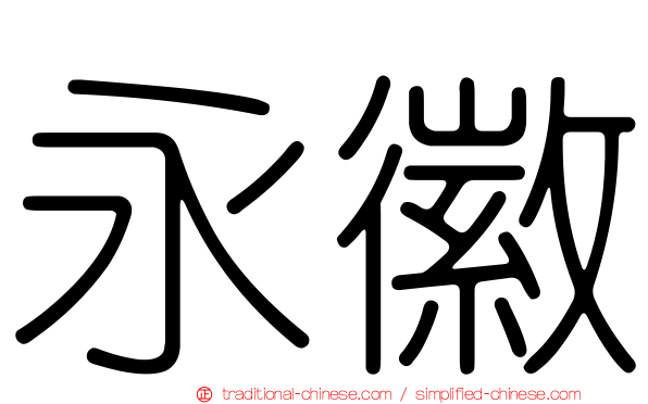 永徽