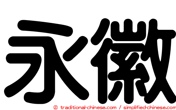 永徽
