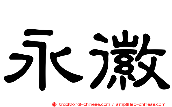 永徽