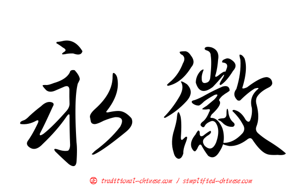 永徽