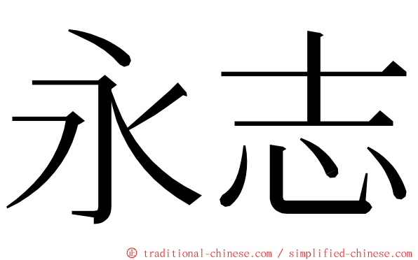 永志 ming font