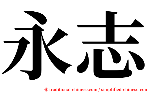 永志 serif font
