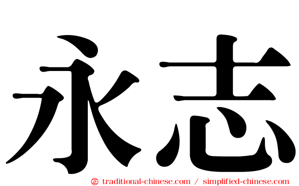 永志