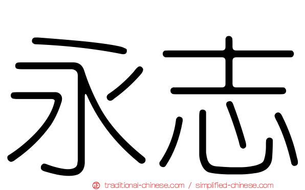 永志
