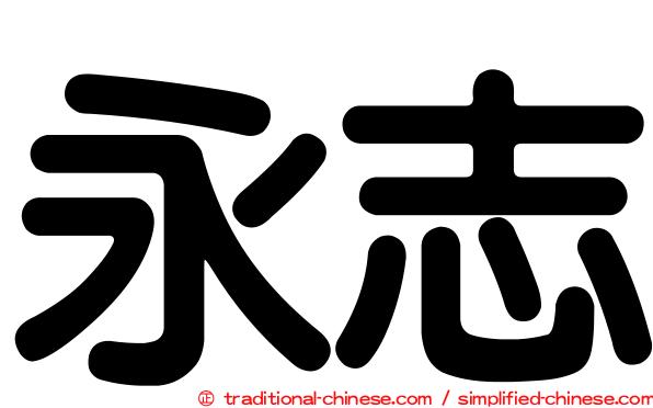 永志