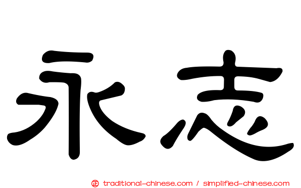 永志