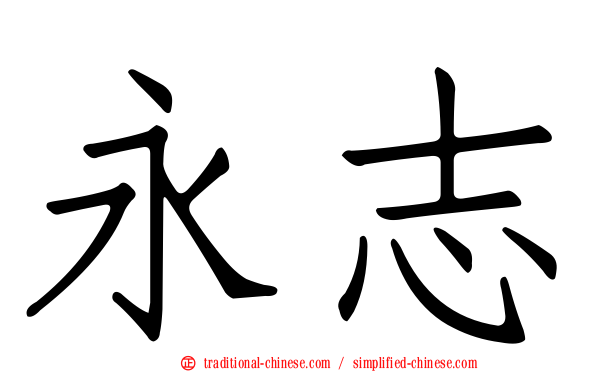 永志