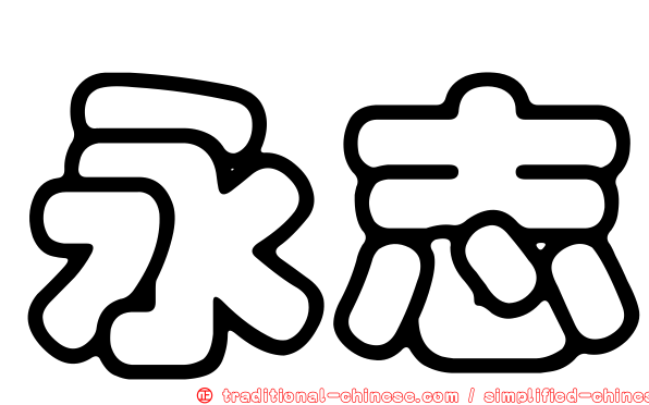 永志