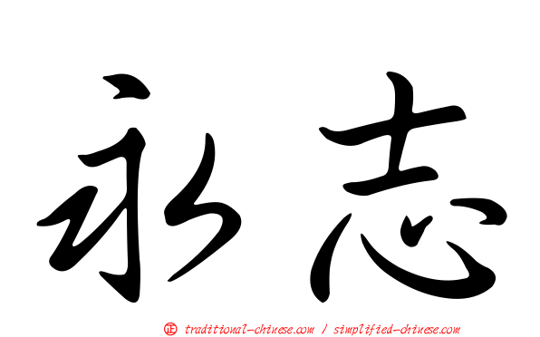 永志