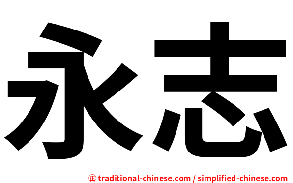 永志