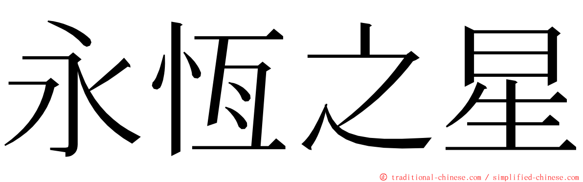 永恆之星 ming font