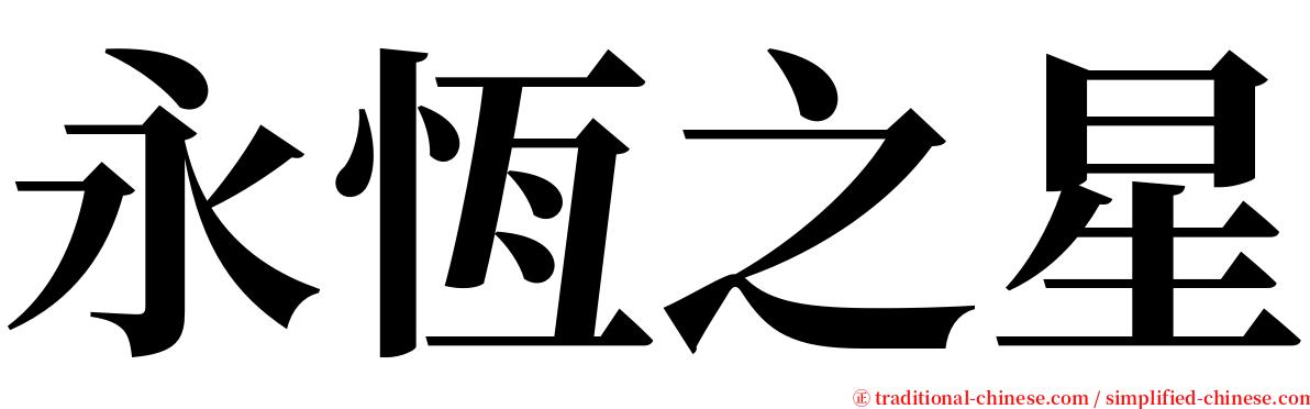 永恆之星 serif font