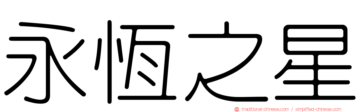 永恆之星
