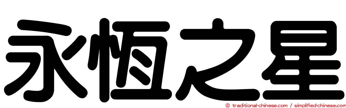 永恆之星