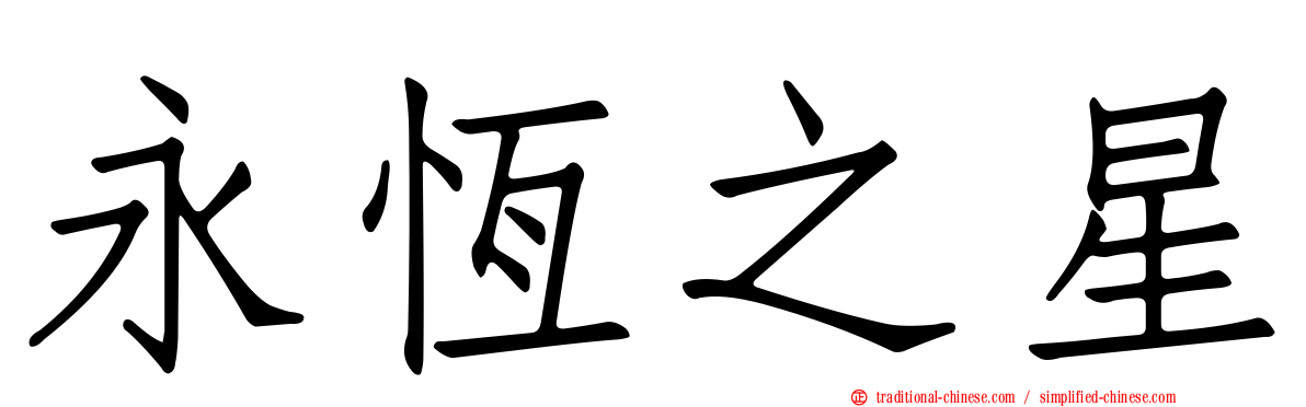 永恆之星