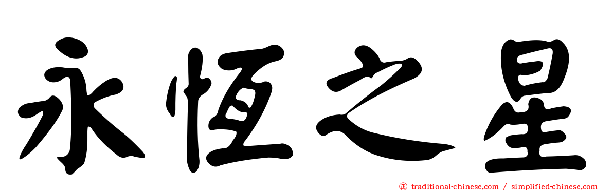 永恆之星