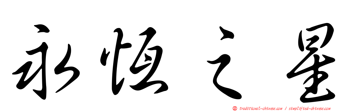 永恆之星