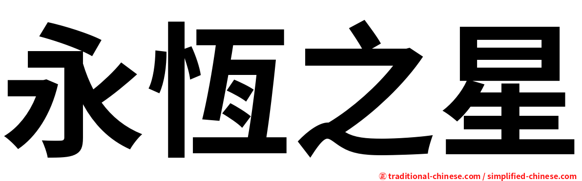 永恆之星