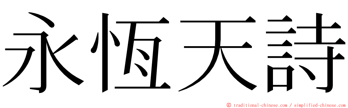 永恆天詩 ming font