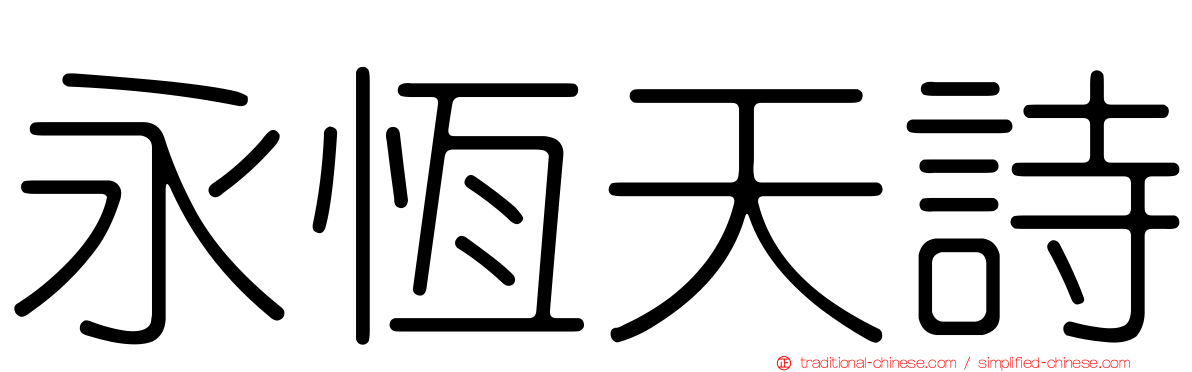 永恆天詩