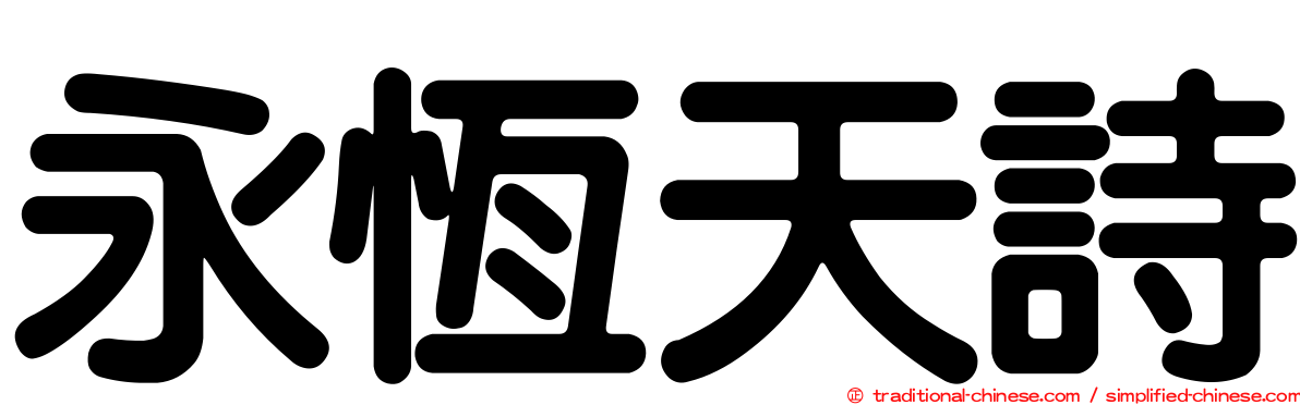永恆天詩