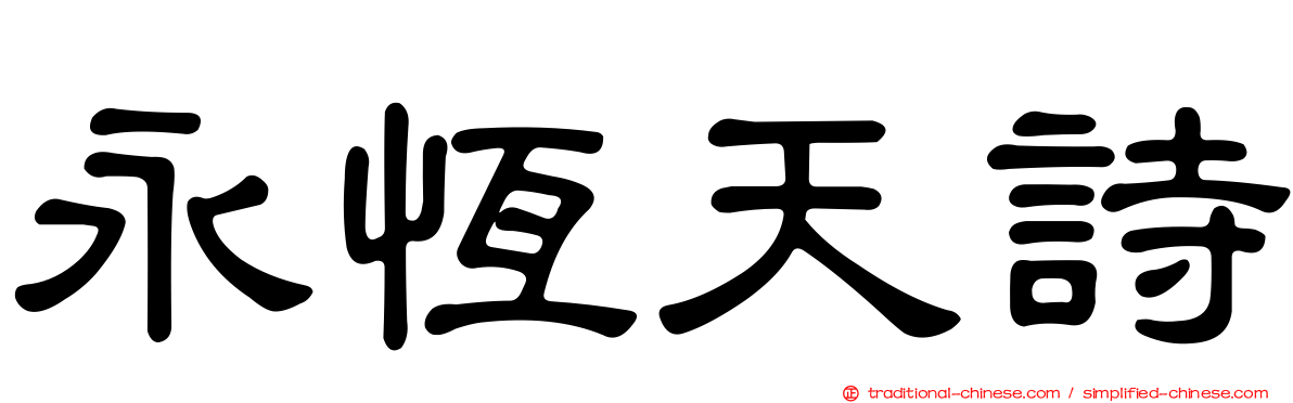 永恆天詩