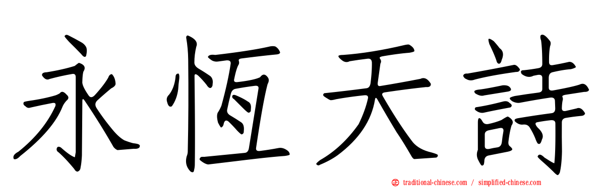 永恆天詩