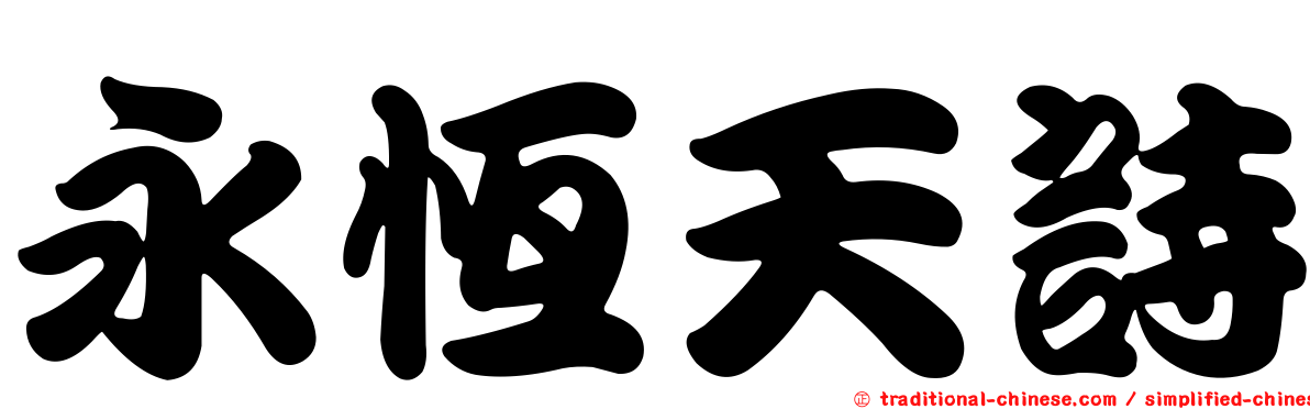 永恆天詩