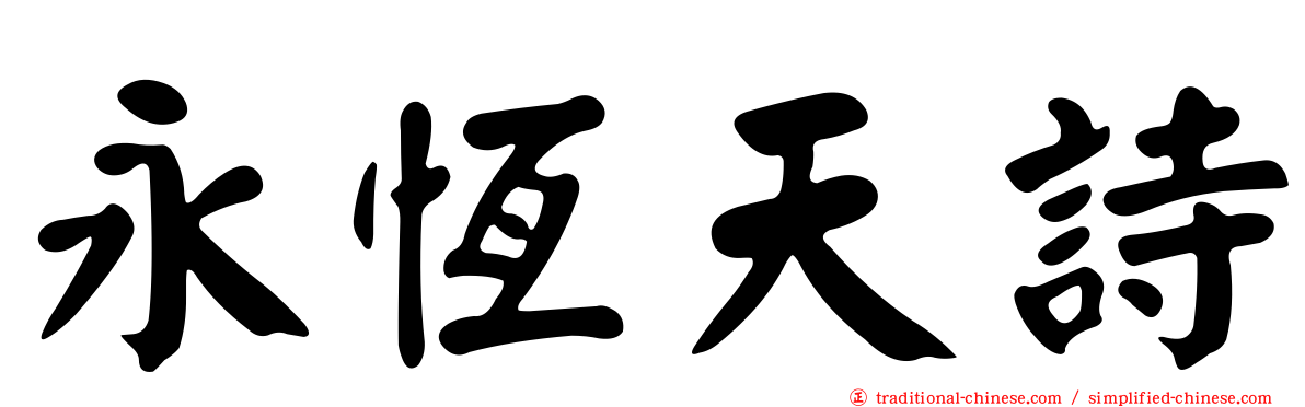 永恆天詩