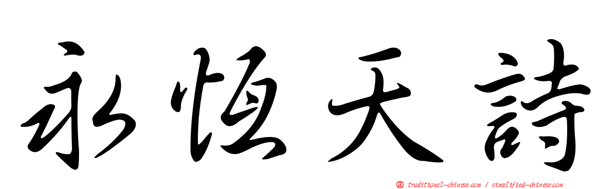 永恆天詩