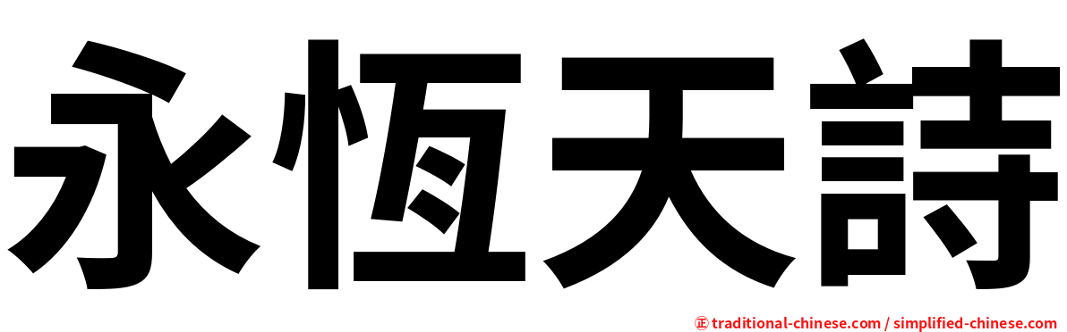 永恆天詩