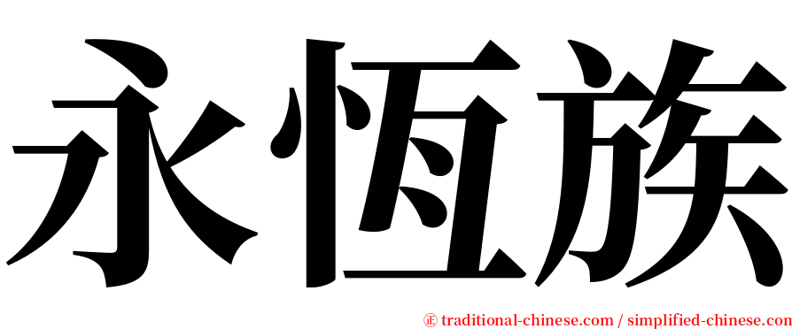 永恆族 serif font